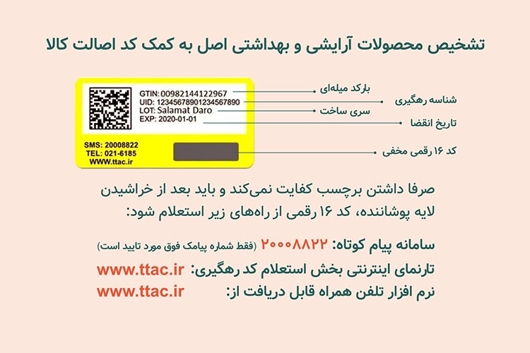 تشخیص محصولات آرایشی و بهداشتی اصل به کمک کد اصالت کالا